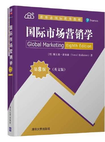 国际市场营销学（第8版·英文版）