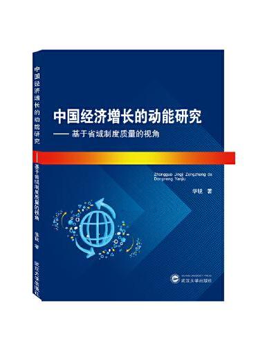 中国经济增长的动能研究：基于省域制度质量的视角