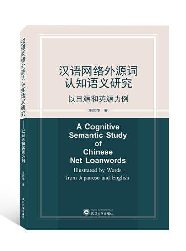 汉语网络外源词认知语义研究——以日源和英源为例