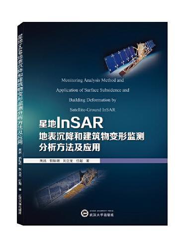 星地InSAR地表沉降和建筑物变形监测分析方法及应用