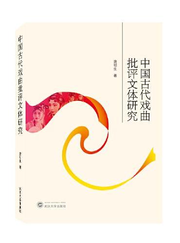 中国古代戏曲批评文体研究