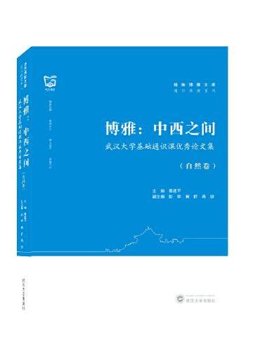 博雅：中西之间——武汉大学基础通识课优秀论文集（自然卷）