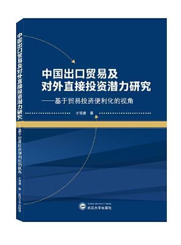 中国出口贸易及对外直接投资潜力研究——基于贸易投资便利化的视角