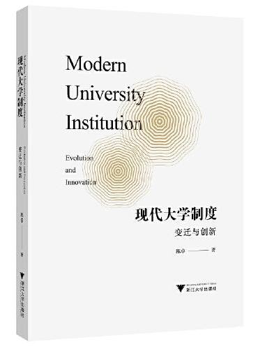 现代大学制度：变迁与创新