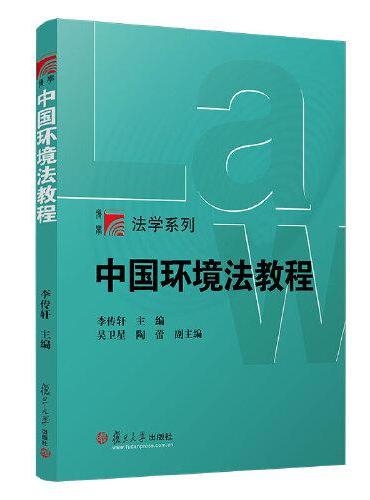 中国环境法教程
