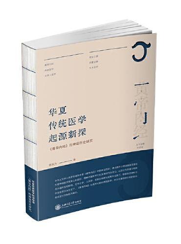华夏传统医学起源新探：《黄帝内经》的神话历史研究