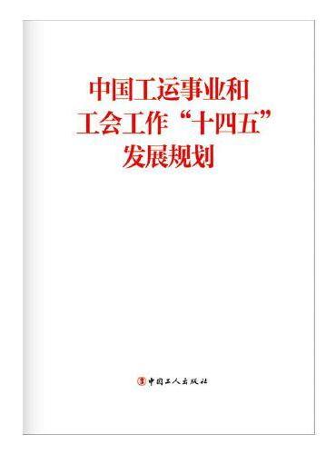 中国工运事业和工会工作“十四五”发展规划
