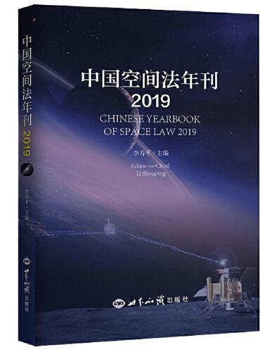 中国空间法年刊（2019）
