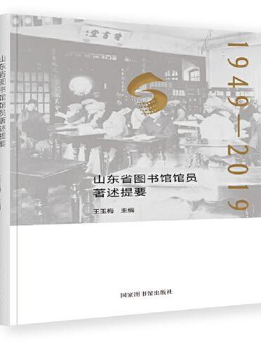 山东省图书馆馆员著述提要：1949—2019