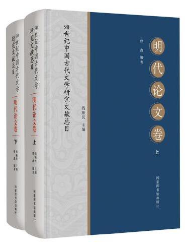 20世纪中国古代文学研究文献总目·明代论文卷（全二册）