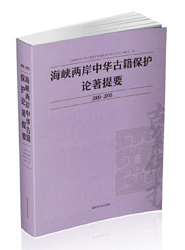 海峡两岸中华古籍保护论著提要2000-2010