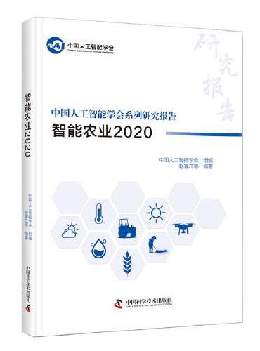 中国人工智能系列研究报告：智能农业2020