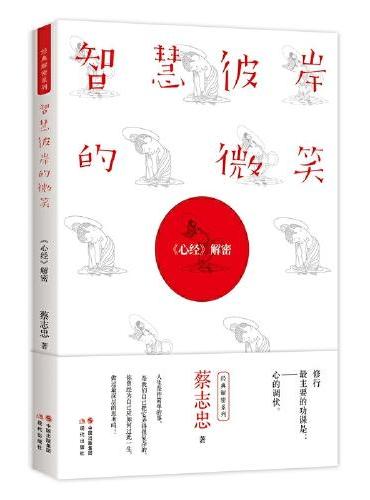 蔡志忠经典解密系列-智慧彼岸的微笑：《心经》解密