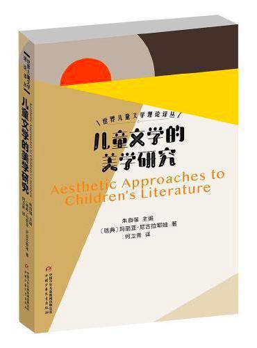 世界儿童文学理论译丛——儿童文学的美学研究