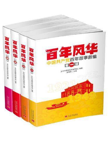 百年风华：中国共产党百年故事新编