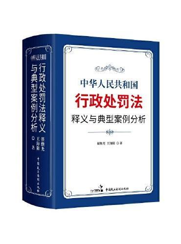 《中华人民共和国行政处罚法》释义与典型案例分析