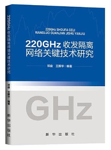 220GHz收发隔离网络关键技术研究