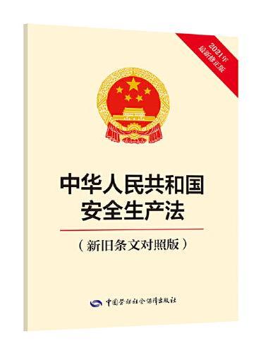 中华人民共和国安全生产法（新旧条文对照版）