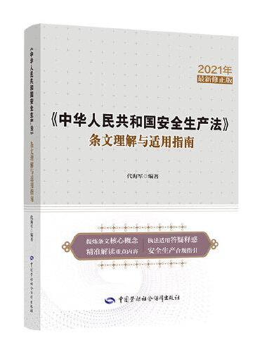 《中华人民共和国安全生产法》条文理解与适用指南