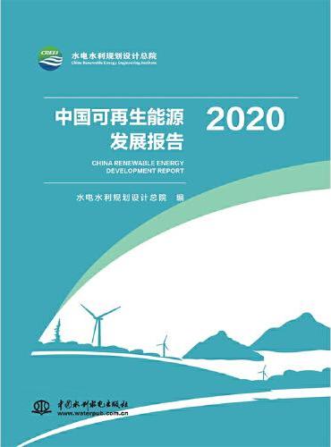 中国可再生能源发展报告2020
