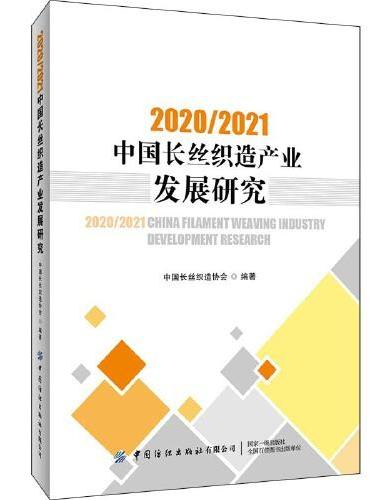 2020/2021中国长丝织造产业发展研究