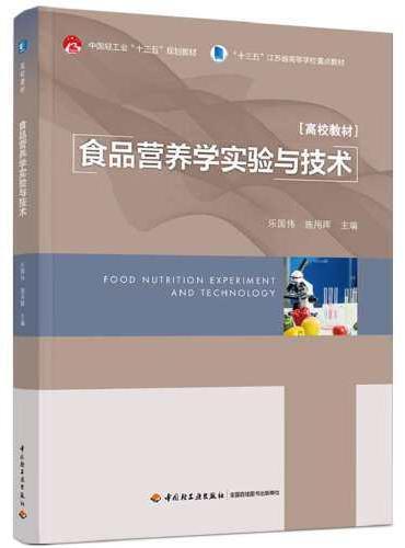食品营养学实验与技术（中国轻工业“十三五”规划教材/高等学校专业教材）