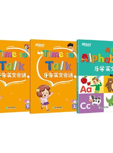 乐学英文字母+会话（全3册）新东方童书 [3-6岁]