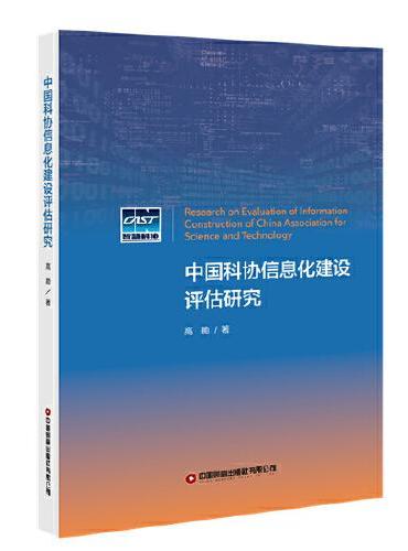 中国科协信息化建设评估研究