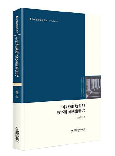 中国书籍学研丛刊— 中国戏曲地理与数字地图创建研究（精装）
