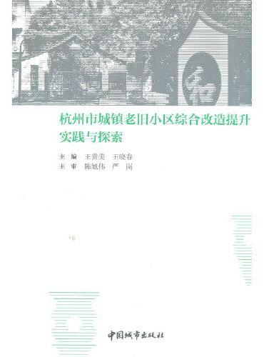 杭州市城镇老旧小区综合改造提升实践与探索