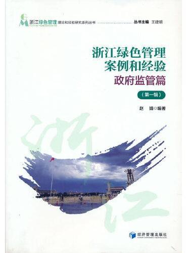 浙江绿色管理案例和经验——政府监管篇（第一辑）