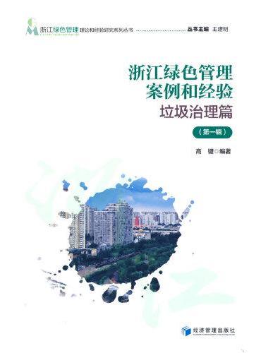 浙江绿色管理案例和经验——垃圾治理篇（第一辑）