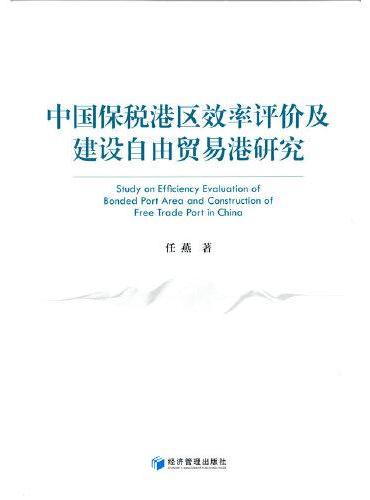 中国保税港区效率评价及建设自由贸易港研究