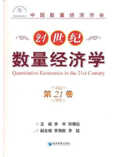 21世纪数量经济学（第21卷）