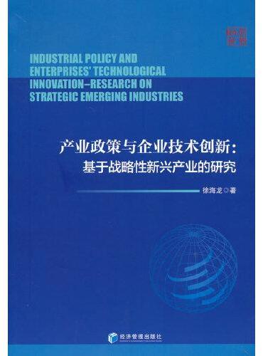 产业政策与企业技术创新：基于战略性新兴产业的研究