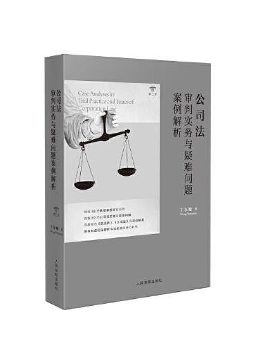 公司法审判实务与疑难问题案例解析（第二版）