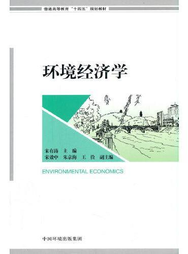 环境经济学（普通高等教育“十四五”规划教材）