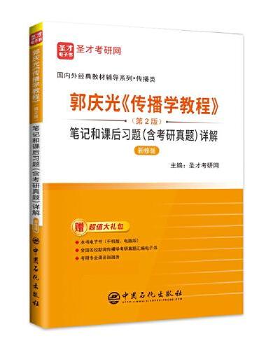 圣才教育：郭庆光《传播学教程》（第2版）笔记和课后习题（含考研真题）详解（新修版）