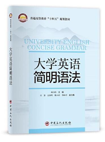 大学英语简明语法