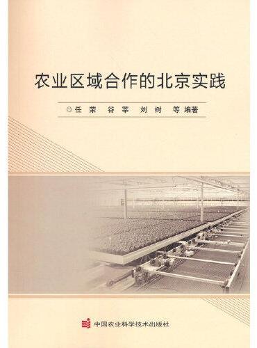 农业区域合作的北京实践