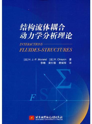 结构流体耦合动力学分析理论 INTERACTIONS FLUIDES-STRUCTURES