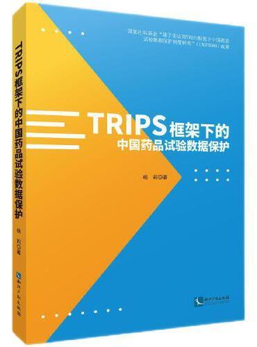 TRIPS框架下的中国药品试验数据保护