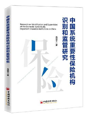 中国系统重要性保险机构识别和监管研究
