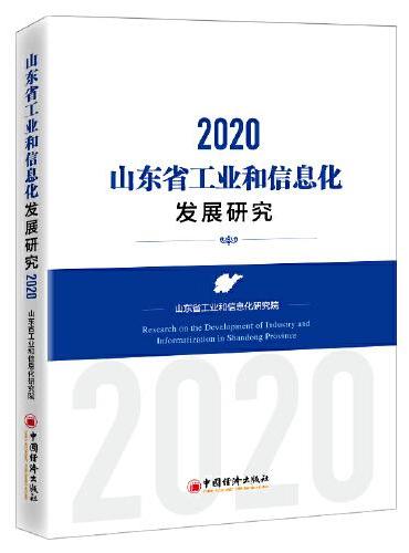 山东省工业和信息化发展研究：2020