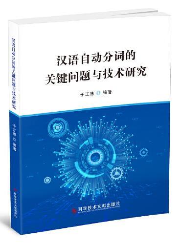 汉语自动分词的关键问题与技术研究