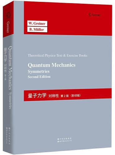 量子力学：对称性 第2版