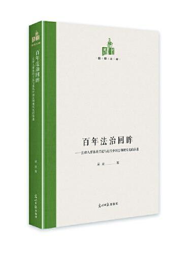 百年法治回眸：法律人群体的兴起与近代中国法制现代化的演进