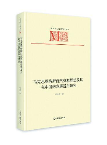 马克思恩格斯自然资源思想及其在中国的发展运用研究