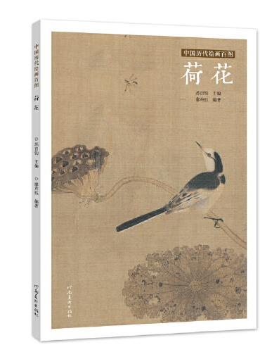 中国历代绘画百图·荷花