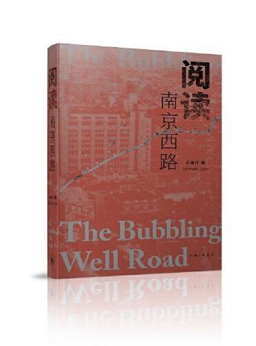阅读南京西路